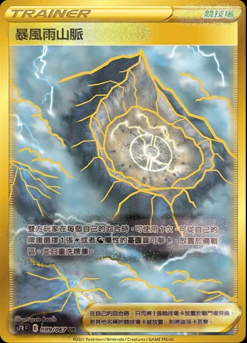 089/067 暴風雨山脈