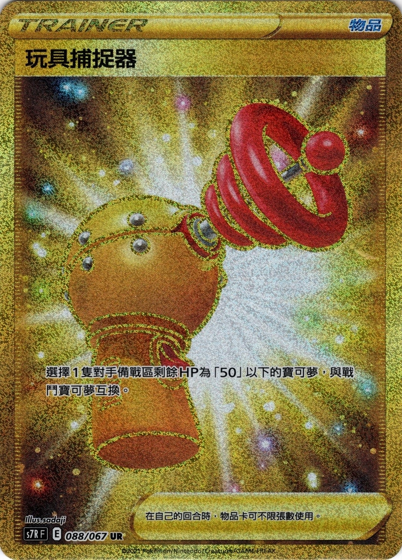 088/067 玩具捕捉器