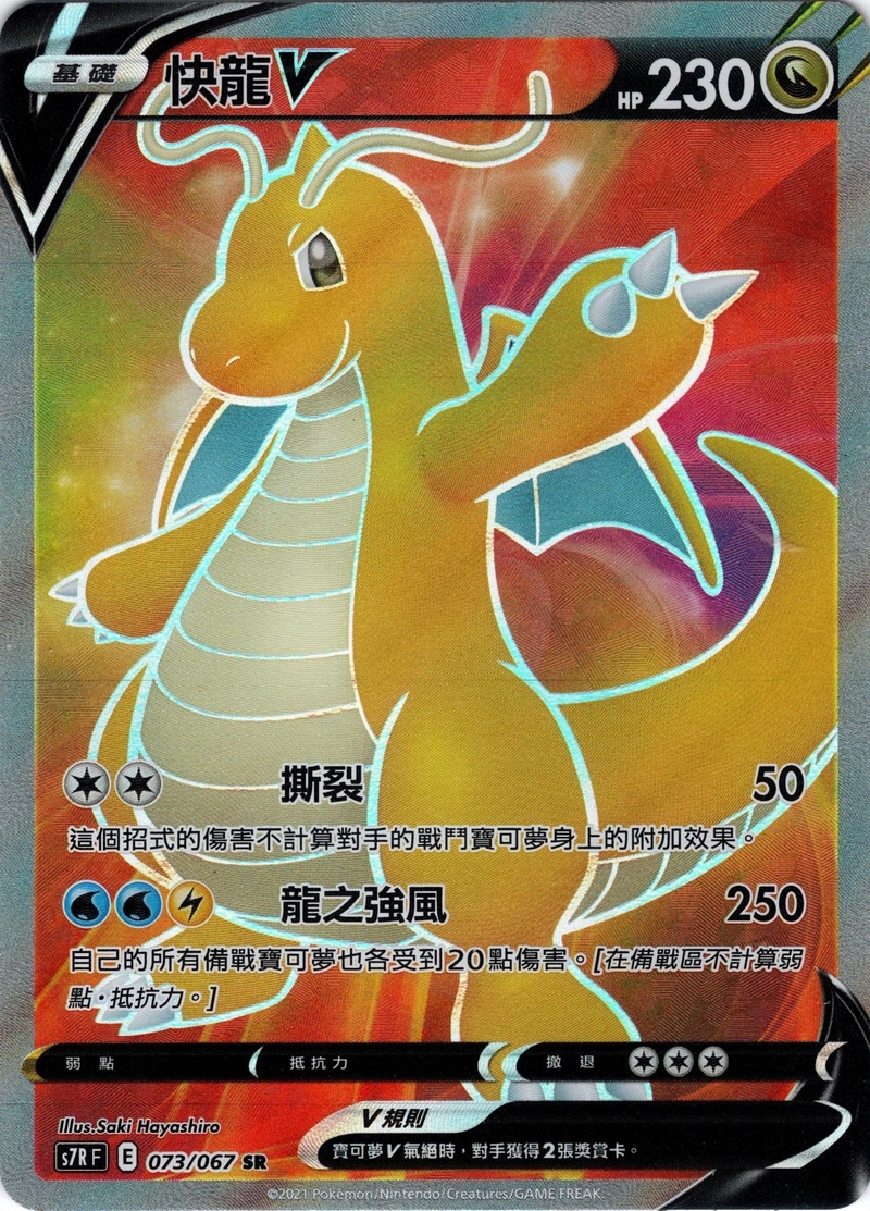074/067 快龍V