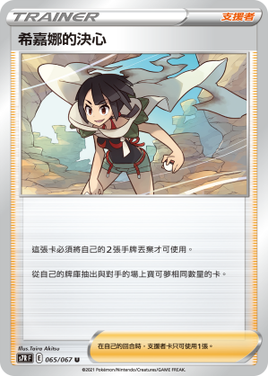 065/067 希嘉娜的決心