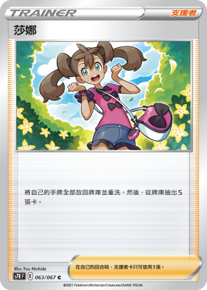 063/067 莎娜