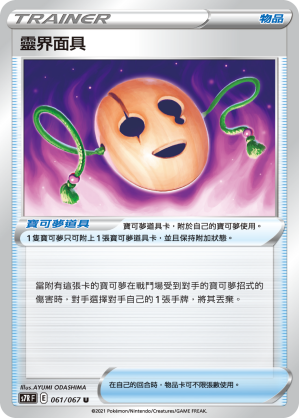 061/067 靈界面具