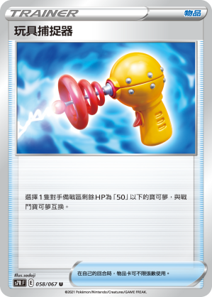 058/067 玩具捕捉器