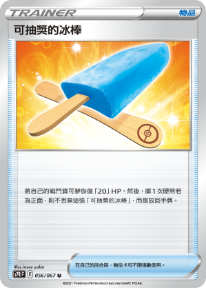 056/067 可抽獎的冰棒