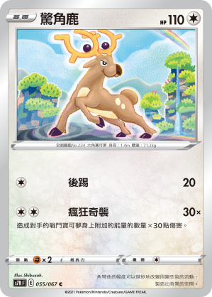 055/067 驚角鹿