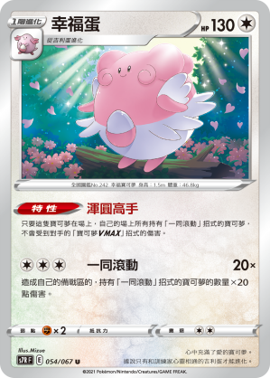 054/067 幸福蛋