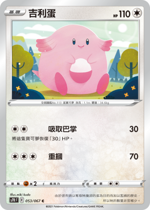 053/067 吉利蛋
