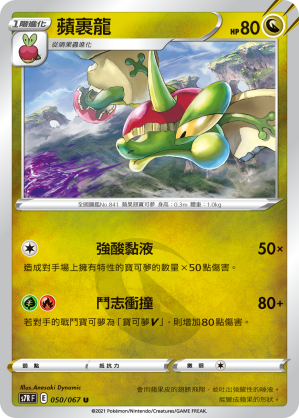 050/067 蘋裹龍