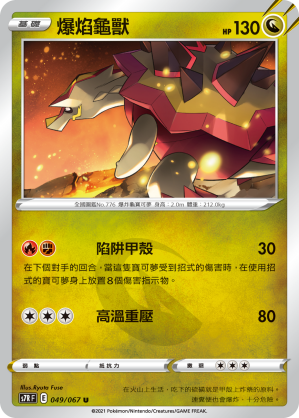 049/067 爆焰龜獸