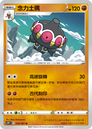 038/067 念力土偶