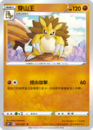 035/067 穿山王