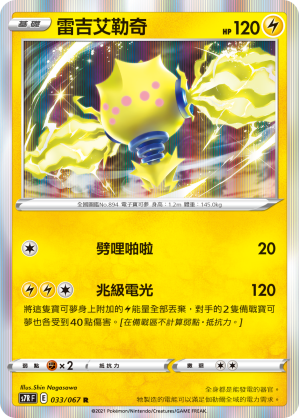 033/067 雷吉艾勒奇