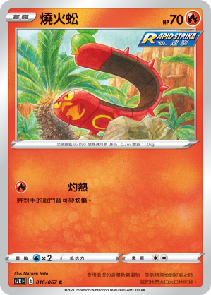 016/067 燒火蚣