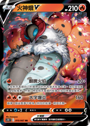015/067 火神蛾V