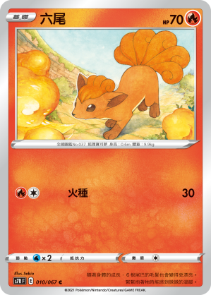 010/067 六尾