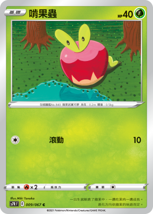 009/067 啃果蟲