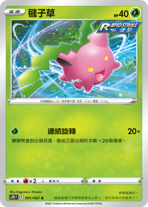 001/067 毽子草