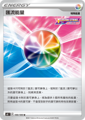 100/100 匯流能量