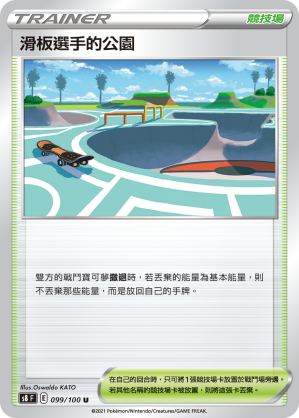 099/100 滑板選手的公園