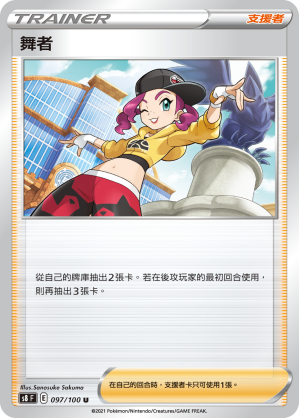 097/100 舞者