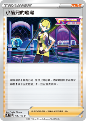 096/100 小菊兒的璀璨