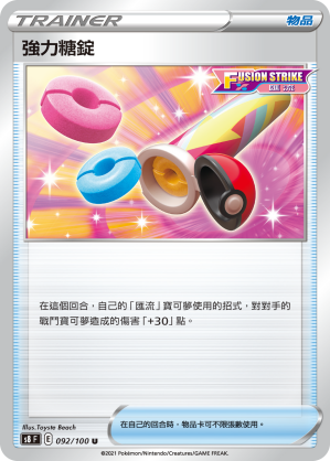 092/100 強力糖錠