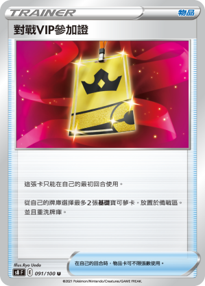 091/100 對戰VIP參加證
