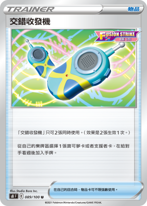 089/100 交錯收發機