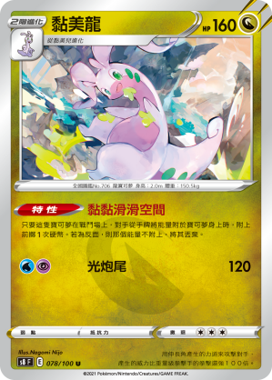 078/100 黏美龍