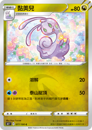 077/100 黏美兒
