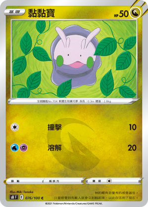 076/100 黏黏寶