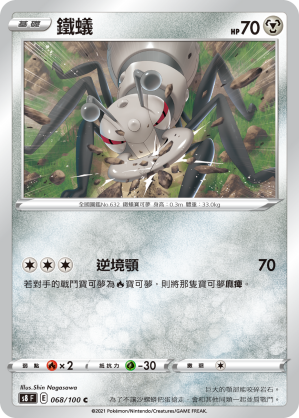 068/100 鐵蟻