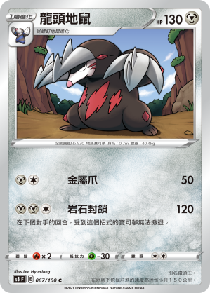 067/100 龍頭地鼠
