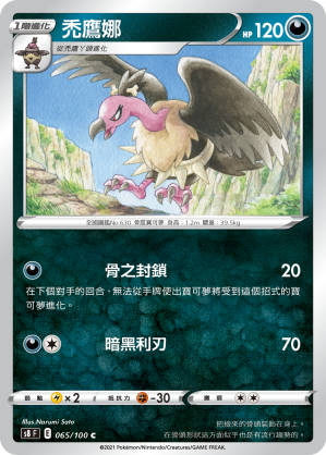 065/100 禿鷹娜