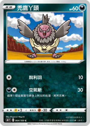 064/100 禿鷹丫頭