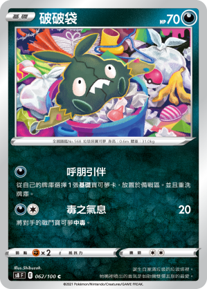 062/100 破破袋