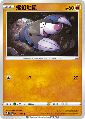 057/100 螺釘地鼠