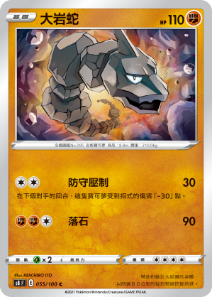 055/100 大岩蛇