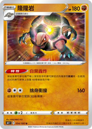054/100 隆隆岩