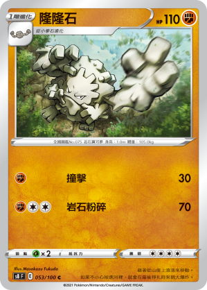 053/100 隆隆石