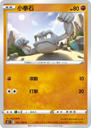 052/100 小拳石