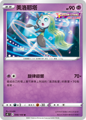 048/100 美洛耶塔