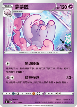 047/100 夢夢蝕