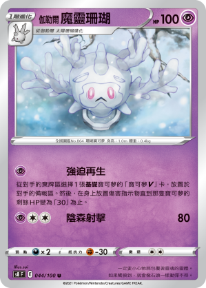 044/100 伽勒爾魔靈珊瑚