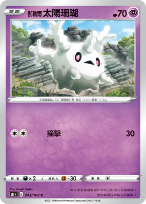 043/100 伽勒爾太陽珊瑚