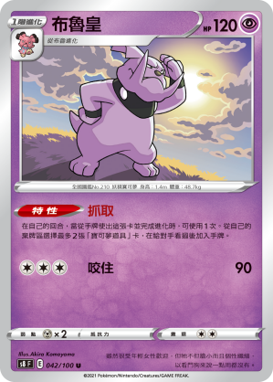 042/100 布魯皇