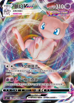 040/100 夢幻VMAX