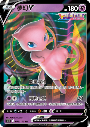 039/100 夢幻V