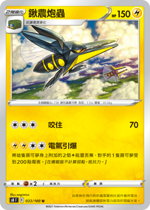 033/100 鍬農炮蟲