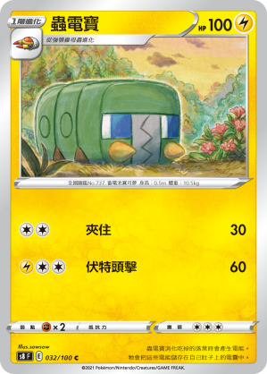032/100 蟲電寶
